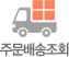 주문/배송조회