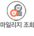 마일리지조회